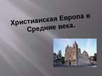 Христианская Европа в Средние века.
