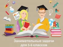 Занимательные задачи по математике для 5-6 классов на тему: Мой родной город.