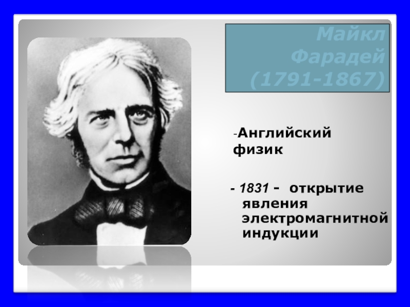 Английский физик открывший. Фарадей физик открытия. Английский физик, открывший явление электромагнитной индукции..