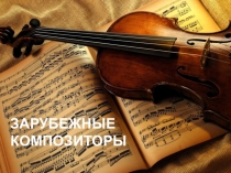 Презентация по музыке на тему Русские композиторы