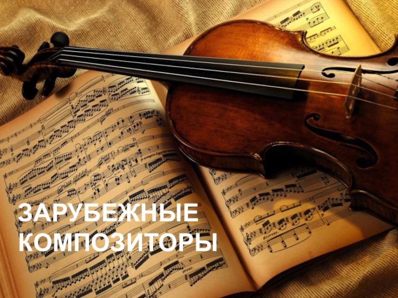 Презентация Презентация по музыке на тему Русские композиторы