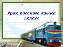 Презентация к уроку русский язык  Заглавная буква в именах собственных