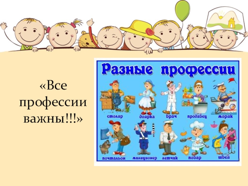 Разные важны. Все профессии. Важные профессии. Все профессии нужны все профессии важны. Профессии разные важны.