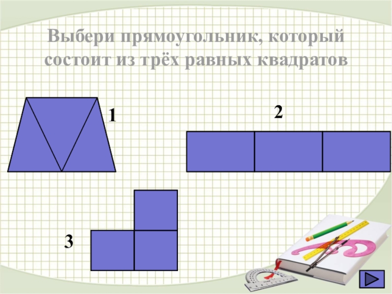 Прямоугольник состоит из трех. Прямоугольник. Выбери прямоугольники. Прямоугольник состоящий из квадратов. Выбрать прямоугольник.