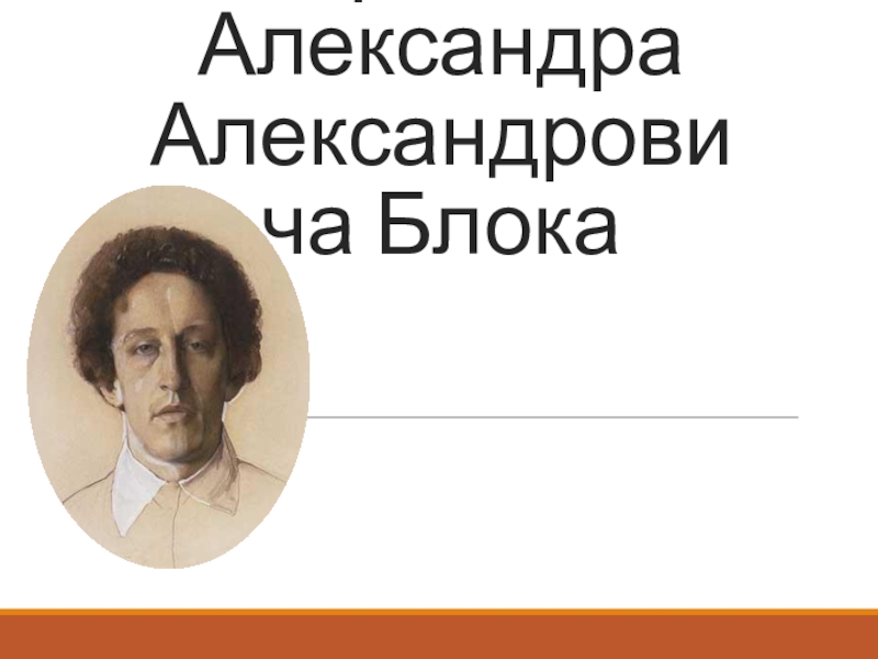 Презентация Презентация по литературе на тему Жизнь и творчество Александра Александровича Блока