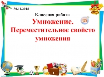 Презентация по математике на тему Умножение. Переместительное свойство умножения. Урок 2 (5 класс)
