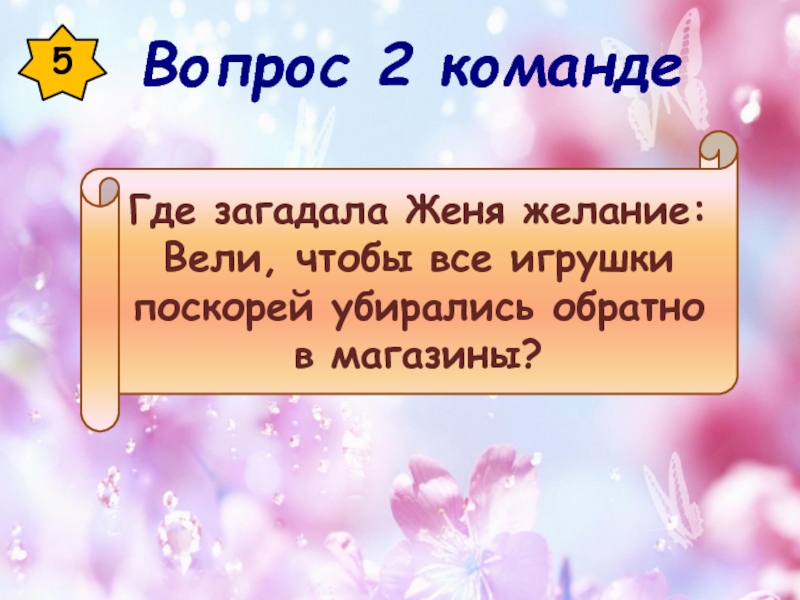 Где загадывают желание. Женя загадывает желание. Желания ведут. Шар куда загадываешь вопросы.