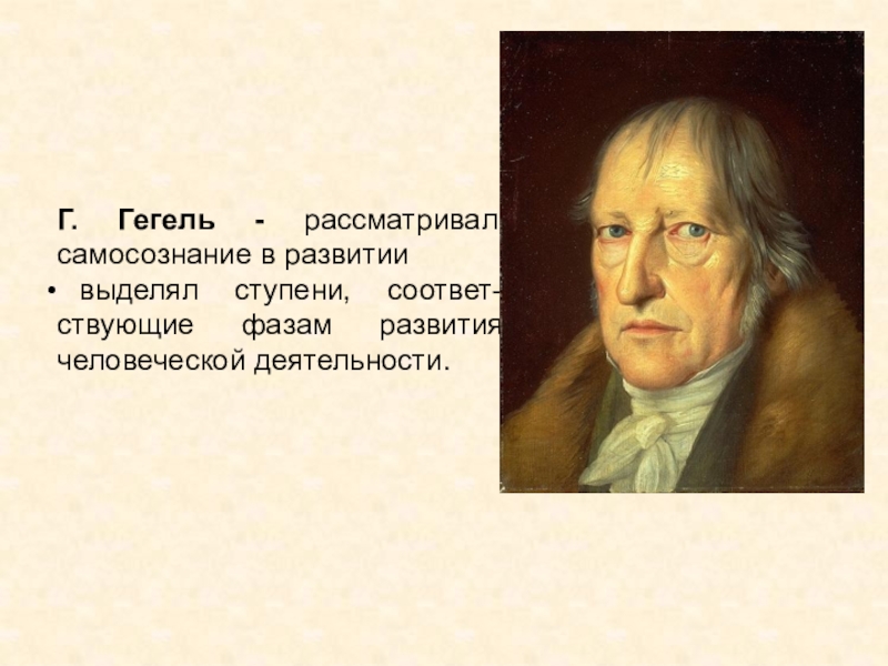 Тест гегеля. Гегель. Самосознание по Гегелю. Гегель портрет. Гегель картинки.