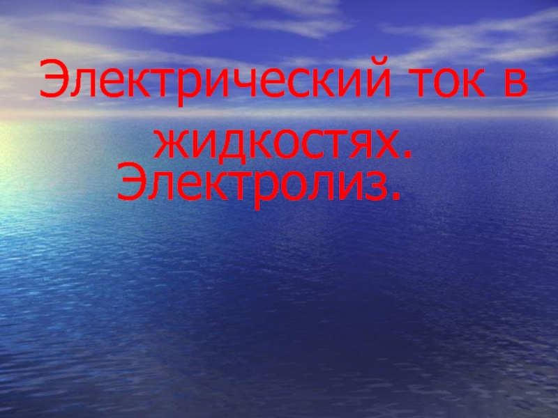 Электрический ток в жидкостях закон электролиза презентация 10 класс