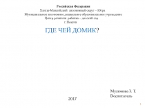Презентация по познавательному развитию Где чей домик?