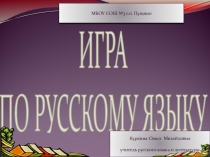 Презентация по русскому языку на тему  Игра по русскому языку (6 класс)