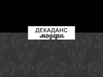 Презентация по литературе Декаданс и модерн для 11 класса