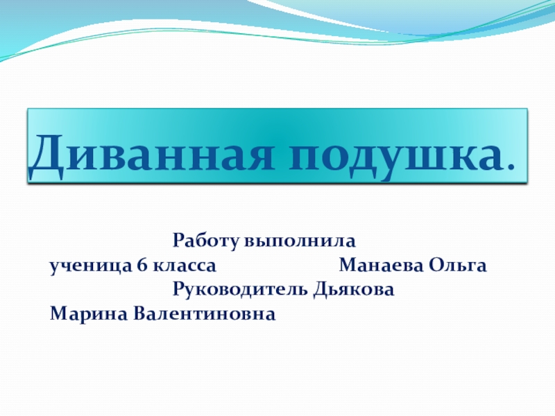 Презентация на тему диванная подушка 8 класс