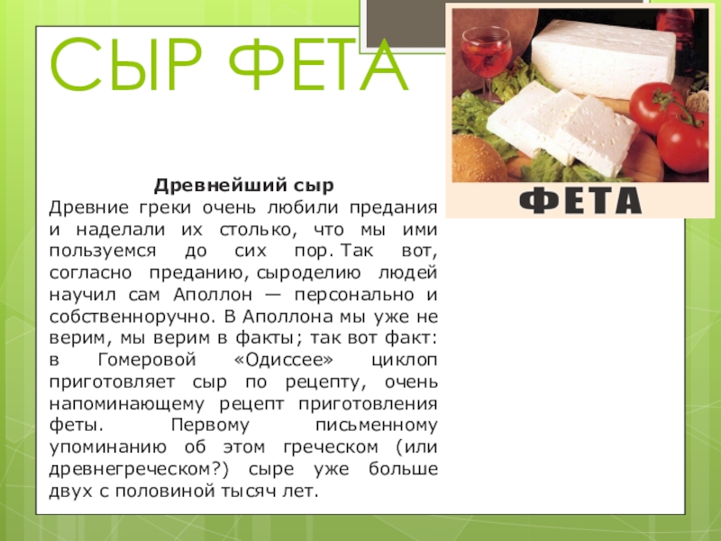 состав сыра фета. сыр фета 100 грамм. сыр фетакса калорийность на 100 грамм. сыр хохланд 200г фетакса калорийность. сырный продукт маркировка.