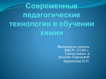 Презентация по химии на тему Современные педагогические технолдогии