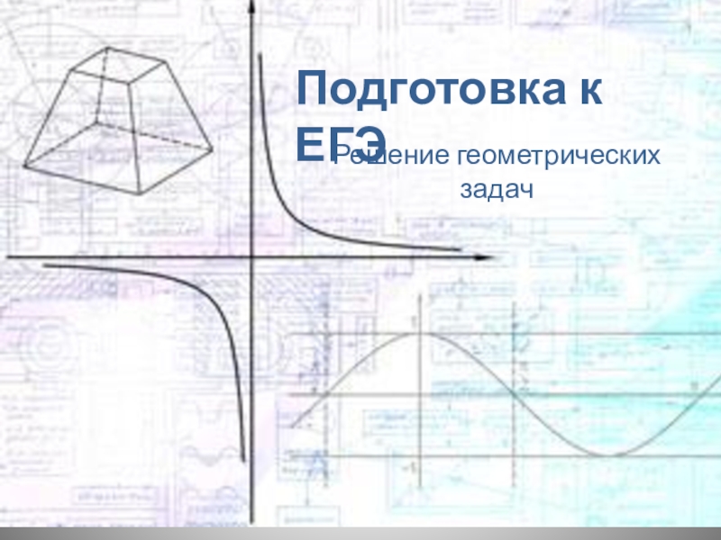 Презентация Презентация по математике  Подготовка к ЕГЭ геометрия