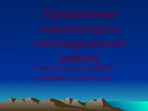 Применение компьютера в логопедической работе