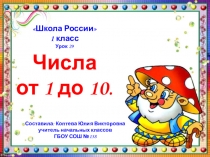 Презентация по математике на тему Числа от 1 до 10_1 класс_Школа России