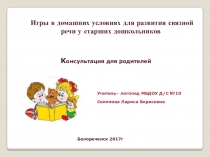 Игры для развития связной речи