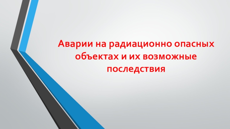 Аварии на радиационно опасных объектах и их возможные последствия 8 класс презентация