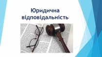 Презентация по правоведению на тему Юридическая ответственность