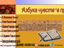 Проектная работа. Читательский дневник Азбука чувств в прозе.