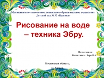 Презентация Нетрадиционные техники рисования Эбру