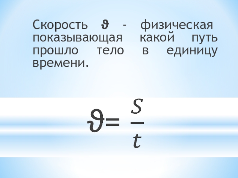 Единицы скорости тела. Путь пройденный телом за единицу времени. *. Путь пройденный телом в единицу времени это. Единицы скорости 7 класс. Скорость единицы скорости 7 класс.