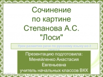 Презентация к уроку русского языка во 2 классе Сочинение по картине Степанова А.С. Лоси.