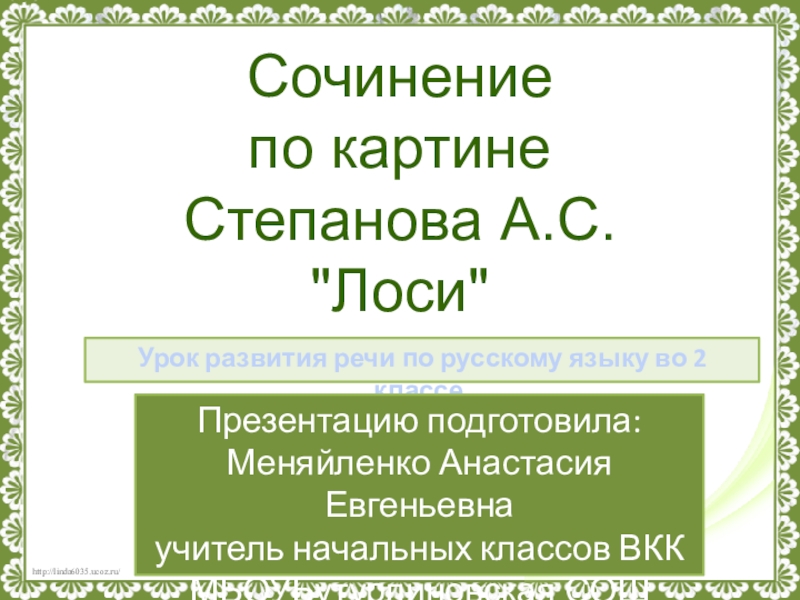 Сочинение по картине степанова лоси 2 класс школа россии презентация