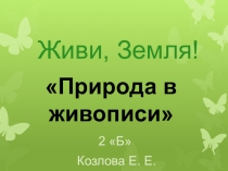 Презентация по окружающему миру Живи, Земля (2 класс