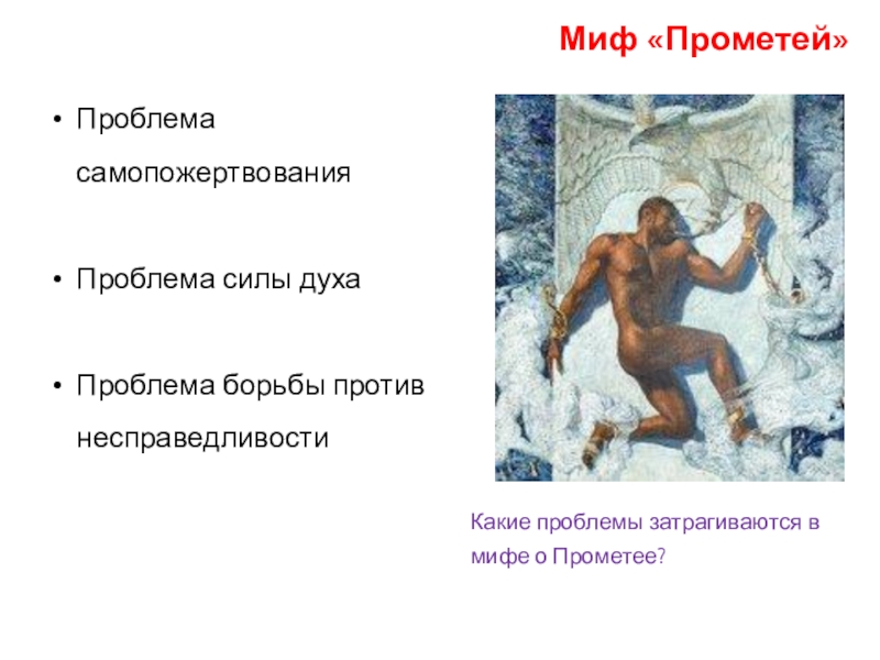 Почему прометей. Проблемы мифов. Мифы древней Греции Прометей главные герои. Миф о Прометее 5 класс литература. Прометей характеристика в мифе.