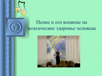 Презентация Пение и его влияние на психическое здоровье человека