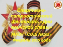 Спортивно-патриотический фестиваль
