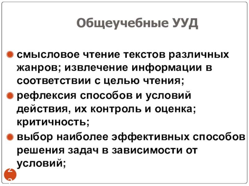 Программа ууд. Смысловое чтение УУД. Общеучебные УУД. Смысловое чтение это какое УУД. Цель рефлексивного чтения.