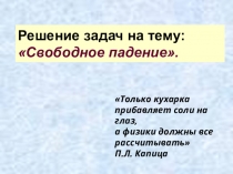 Решение задач по теме Свободное падение