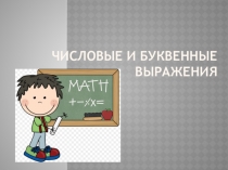 Презентация к уроку математики в 5 классе Числовые и буквенные выражения
