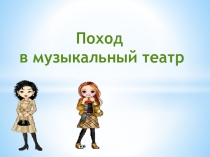 Презентация по музыке для 1 класса Путешествие в музыкальный театр