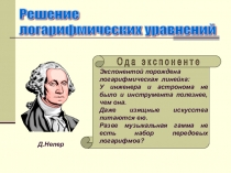 Презентация по алгебре и началам анализа интегрированного урока на тему: Решение логарифмических уравнений