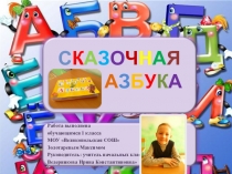 Презентация к проекту сказочная Азбука в технике вытынанка