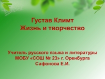 Презентация по МХК на тему Густав Климт. Жизнь и творчество