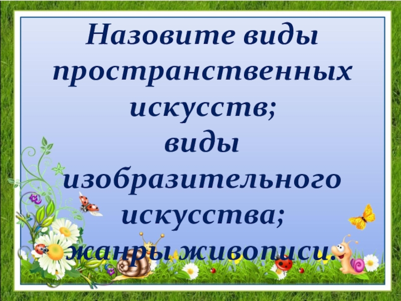 Изо 6 класс пространственные виды искусства презентация