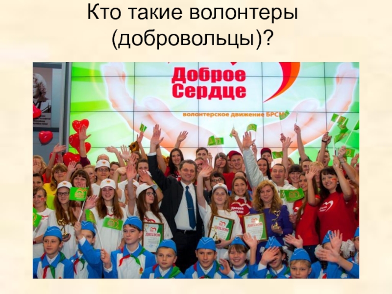 Компания волонтеров. Кто такие волонтеры. Организации волонтеров. Движение волонтеров в России. Доброе сердце волонтеры.