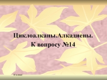 Презентация по химии Егэ-2017-к вопросу №14 Циклоалканы,алкадиены