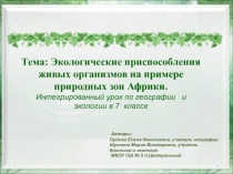 Презентация по географии и экологии на тему:Экологические приспособления живых организмов на примере природных зон Африки.