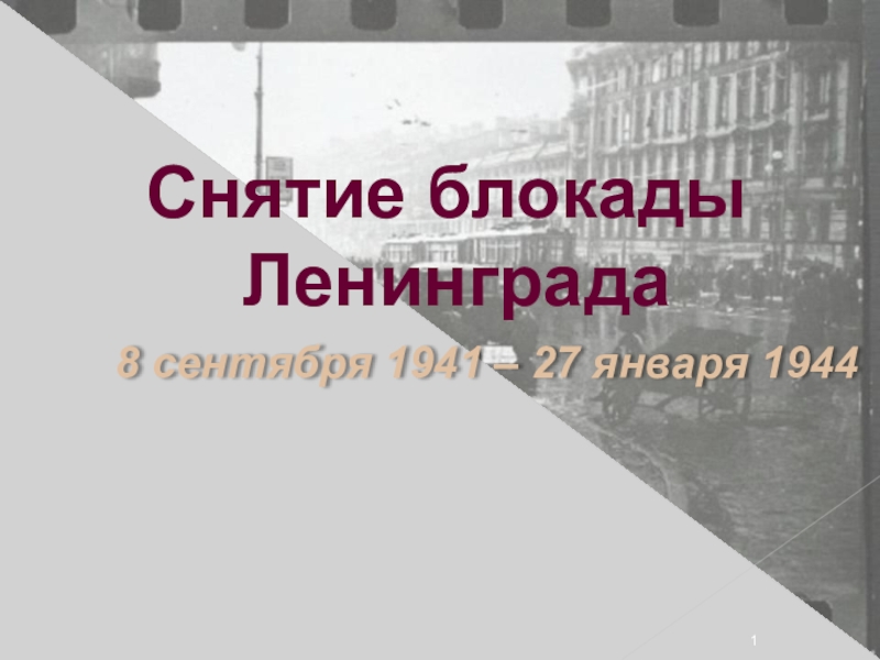 Презентация Презентация по истории Блокада Ленинграда
