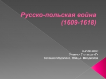 Презентация. Русско-польская война. (1609-1618)
