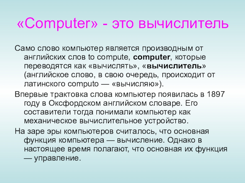 Слово computer. Компьютер как вычислитель. Как произошло слово компьютер. Компьютер в широком понимании этого слова. Как переводится слово компьютер.