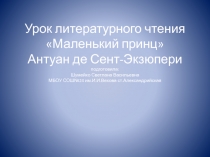 Презентация по литературному чтению Маленький принц