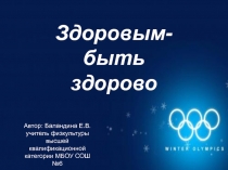 Презентация по физической культуре на темуЗдоровым - быть здорово